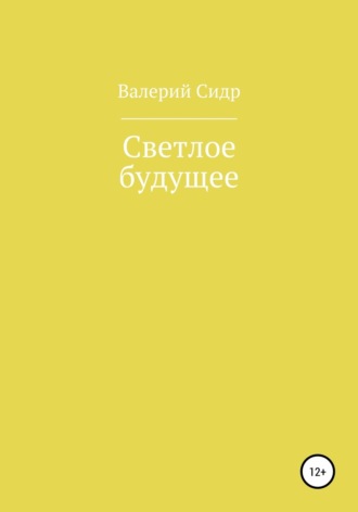 Валерий Сидр, Светлое будущее